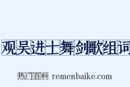 观吴进士舞剑歌组词是什么意思的图片
